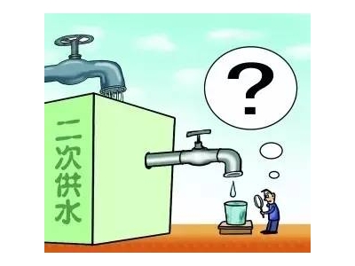 二次供水設(shè)備改造工程必要嗎？